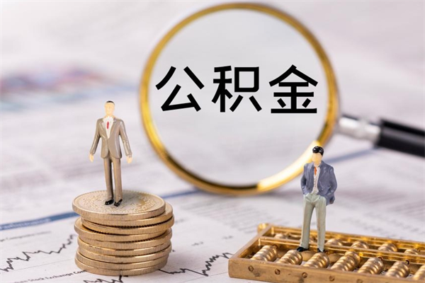 兴化微信提取公积金秒到账（2020微信提取公积金步骤）