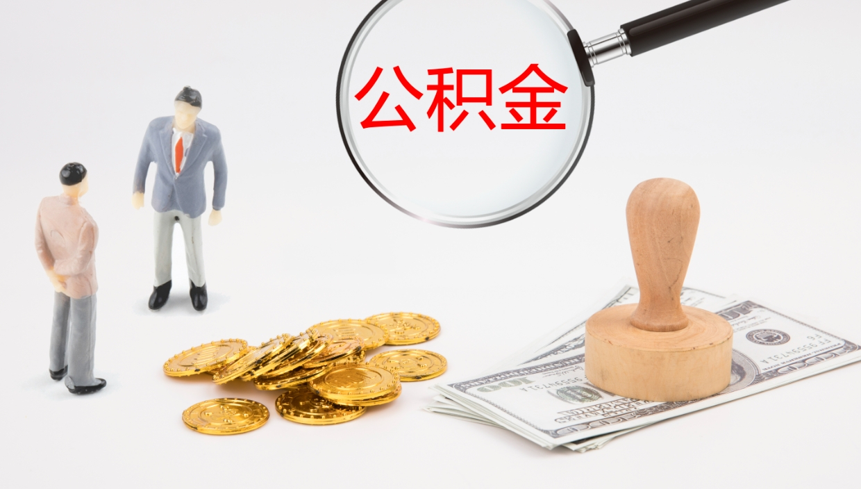 兴化公积金青海提取（公积金青海提取流程）