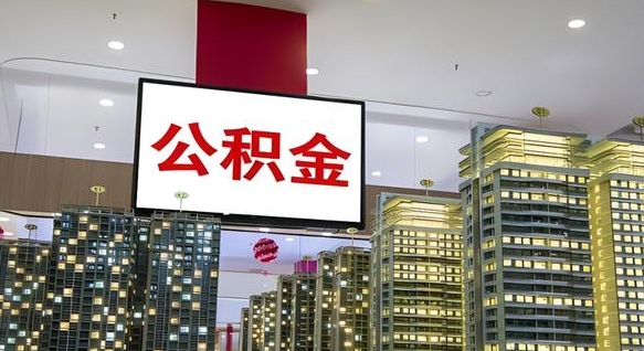 兴化公积金只能打到本人卡上吗（公积金只能本人取出嘛）