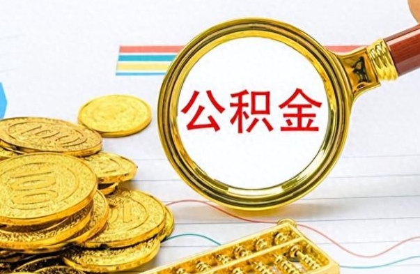 兴化如何将公积金一次性取出（住房公积金如何一次性取完）